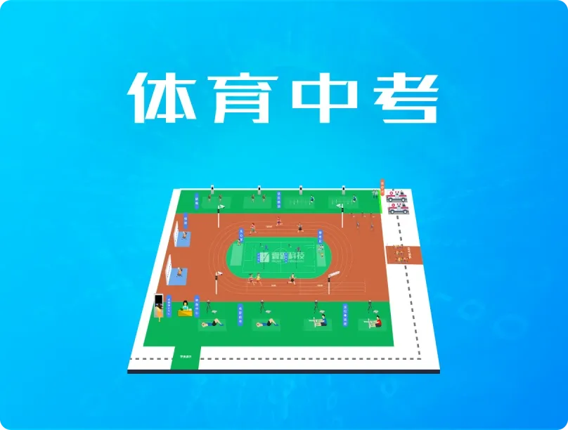 体育中考