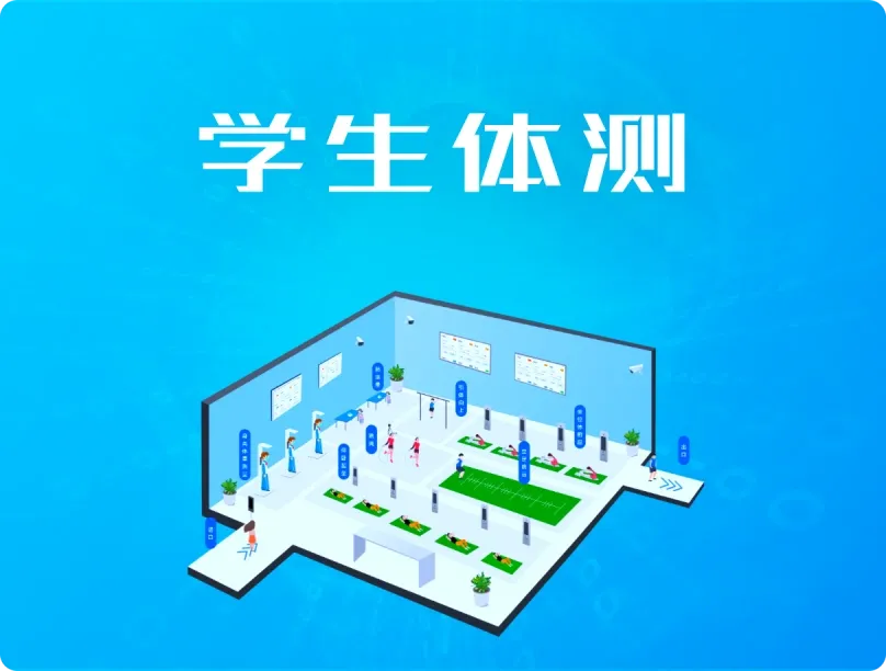 学生体测
