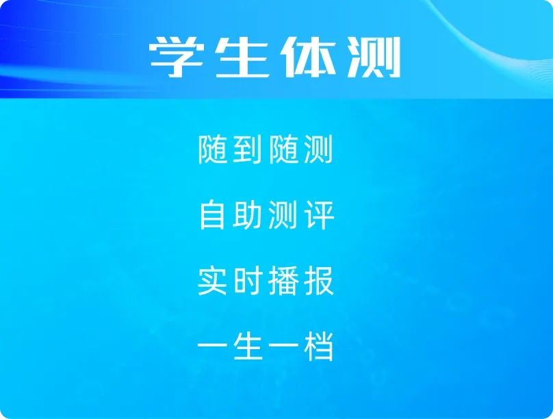 学生体测
