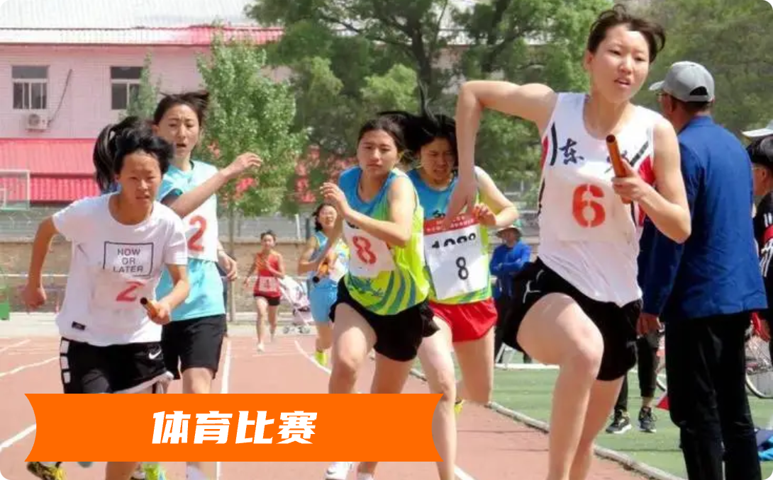 体育比赛