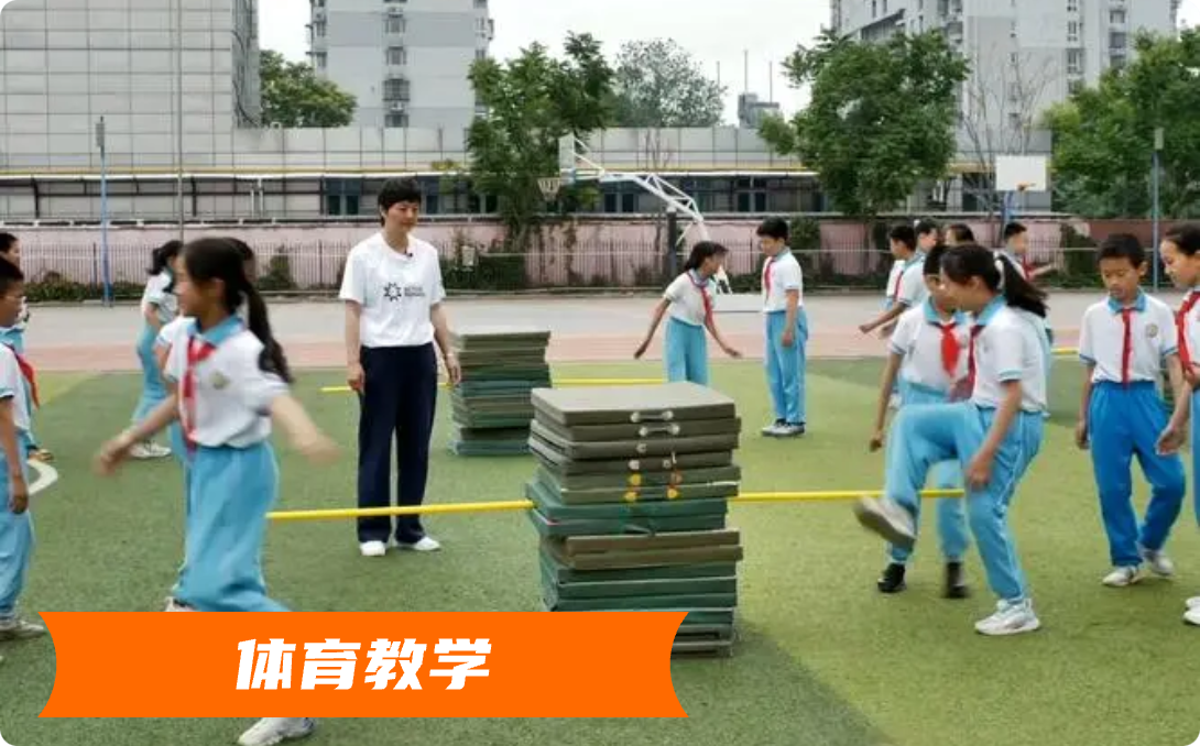 体育教学