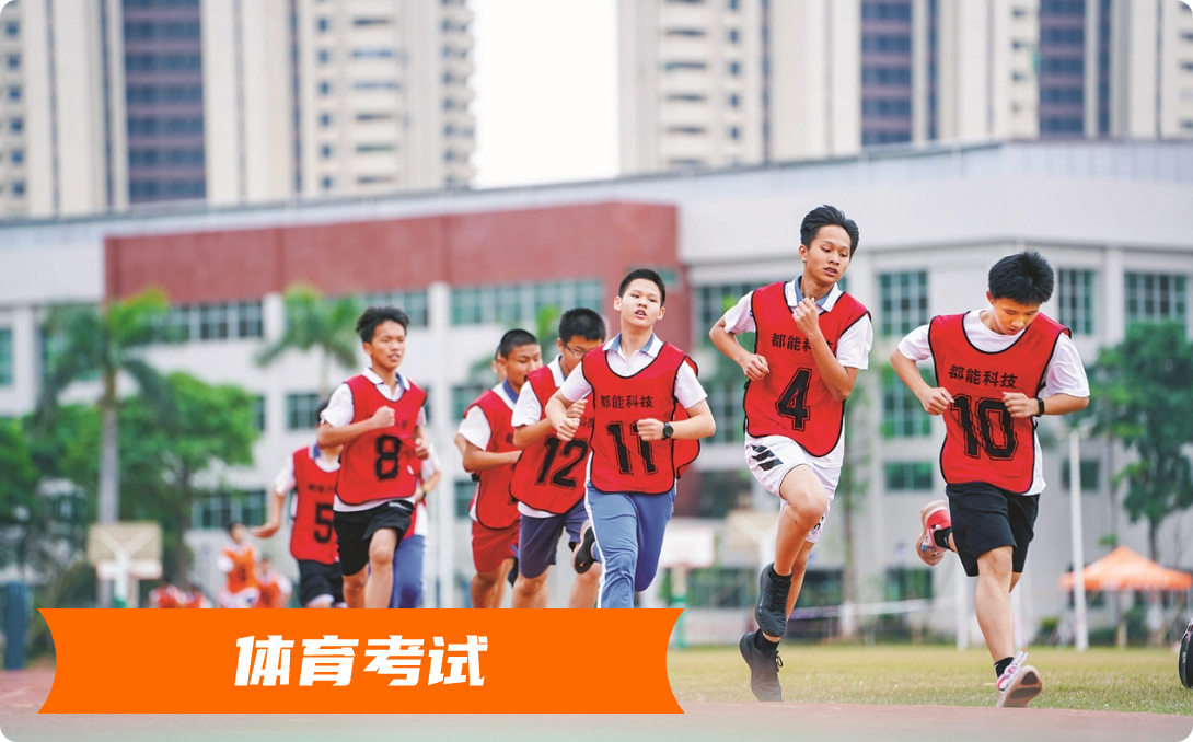 体育考试