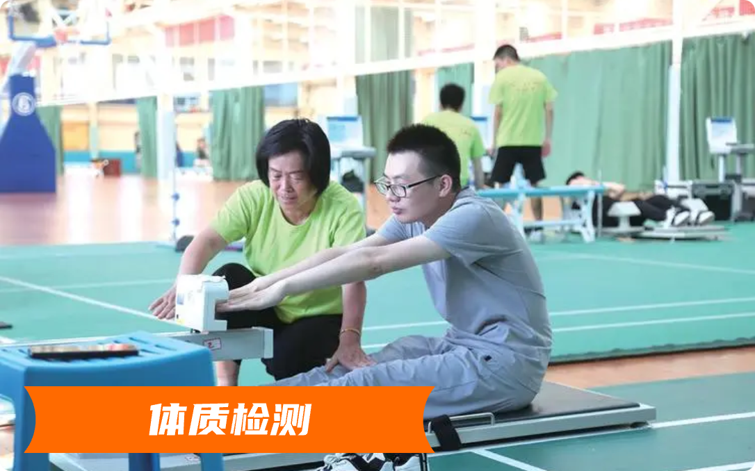 体质检测