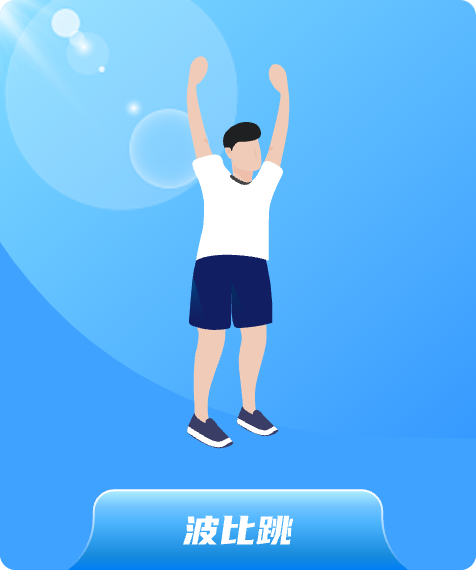 波比跳