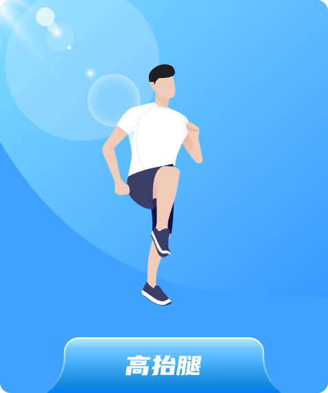 高抬腿