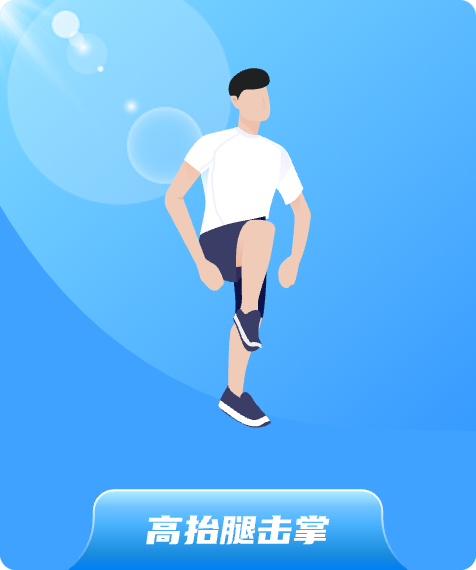 高抬腿击掌