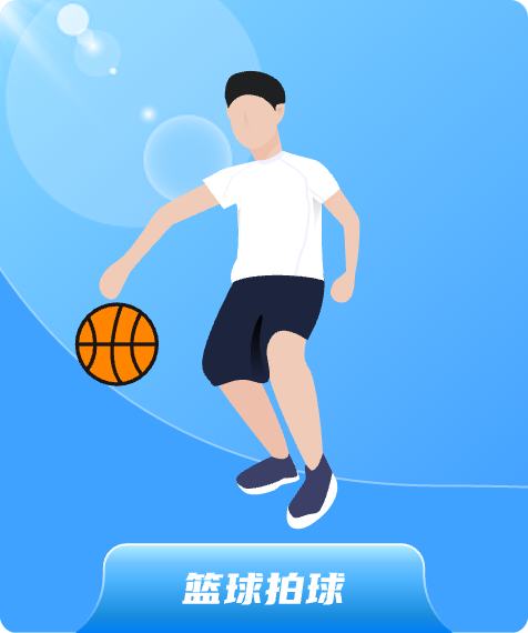 篮球拍球