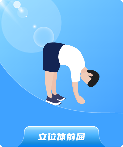 立位体前屈
