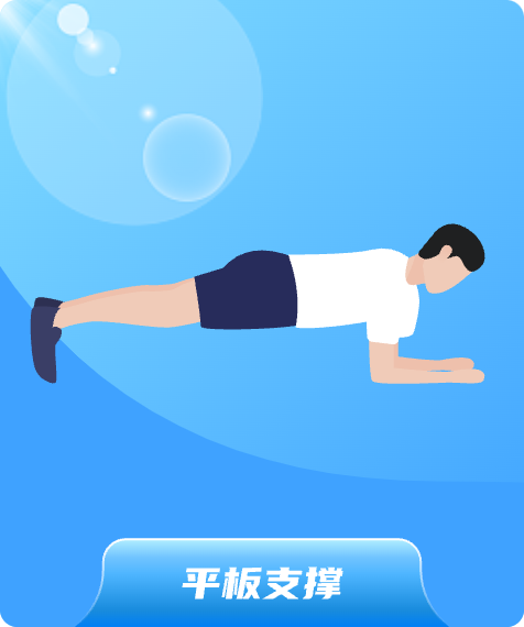 平板支撑