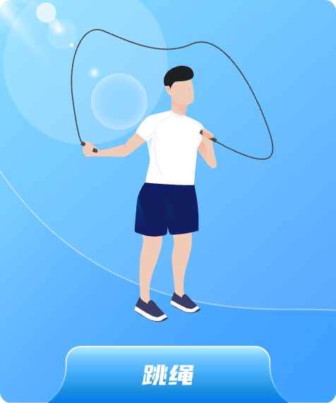 跳绳